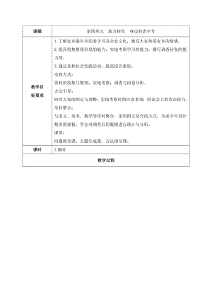 六年級下冊綜合實踐活動教案-第四單元 地方特色 身邊的老字號 晉科版.doc