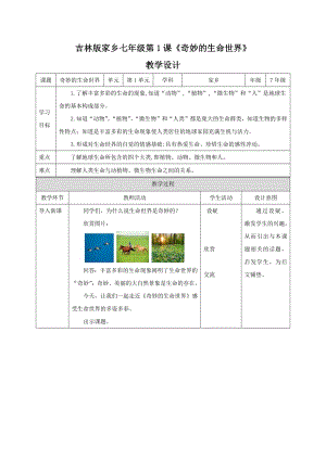 吉林版地方教材七年級《家鄉》教案設計（全冊總107頁）.docx