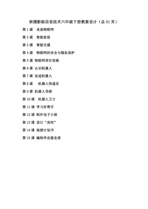 浙攝影版六年級(jí)下冊(cè)信息技術(shù)教案設(shè)計(jì)（全冊(cè)總51頁(yè)）.docx