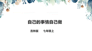 吉林版七年級上冊《家鄉》第7課《自己的事情自己做》課件.pptx