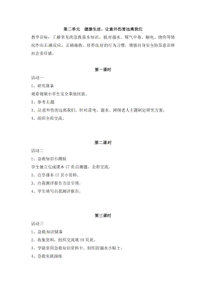 晉科版六年級上冊綜合實踐活動教案-第二單元 健康生活讓意外傷害遠離我們.docx
