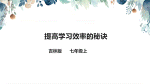 吉林版七年級上冊《家鄉》第6課《提高學習效率的秘訣》課件.pptx