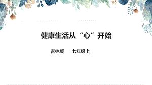 吉林版七年級(jí)上冊(cè)《家鄉(xiāng)》第5課《健康生活從“心”開(kāi)始》課件.pptx