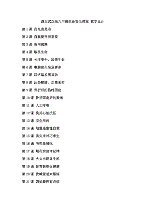 湖北武漢版九年級生命安全教育教案教學設計（全冊總162頁）.docx