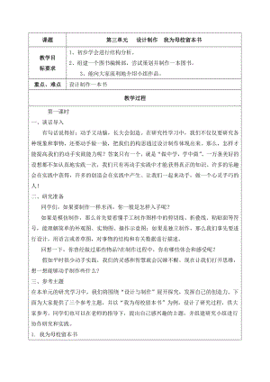 六年級下冊綜合實(shí)踐活動教案-第三單元設(shè)計(jì)制作我為母校留本書晉科版.docx