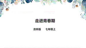 吉林版七年級上冊家鄉第9課走進青春期課件.pptx