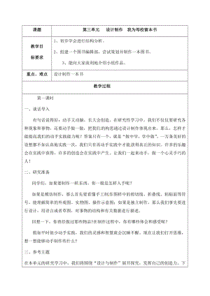 晉科版六年級下冊綜合實(shí)踐活動教案-第三單元設(shè)計(jì)制作我為母校留本書.docx