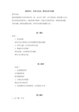 晉科版六年級上冊綜合實踐活動教案-第四單元 科學與生活 探究生活中的圓.docx