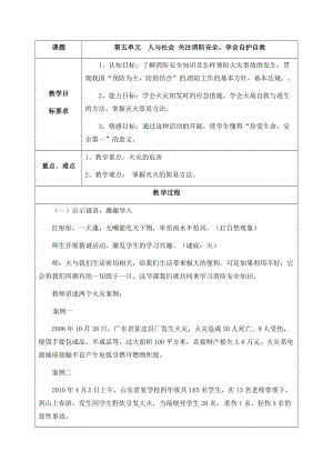 晉科版六年級下冊綜合實踐活動教案-第五單元 人與社會 關注消防安全學會自護自救.docx