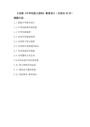 人民版初中《中華民族大團結》教案設計（全冊總59頁）.docx