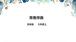 吉林版七年級(jí)上冊(cè)《家鄉(xiāng)》第8課《青春序曲》課件.pptx