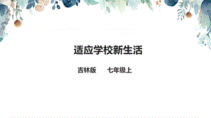吉林版七年級(jí)上冊(cè)《家鄉(xiāng)》第4課《適應(yīng)學(xué)校新生活》課件.pptx