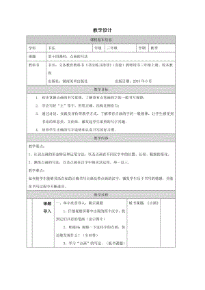 湘美版三年級上冊書法第10課《點畫的寫法》教學設計.docx