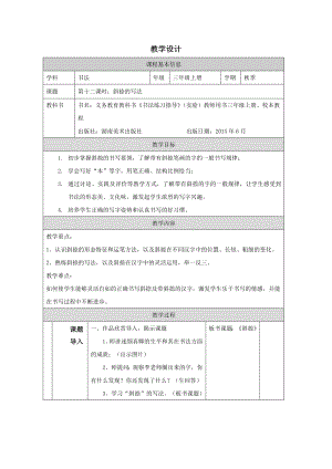 湘美版三年級上冊書法第09課《斜捺的寫法》教學設計.docx
