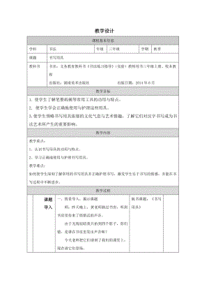 湘美版三年級上冊書法第01課《書寫用具》教學設計.docx