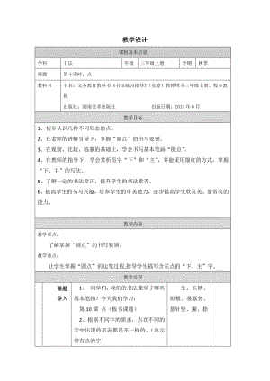 湘美版三年級上冊書法第10課《點》教學設計.docx