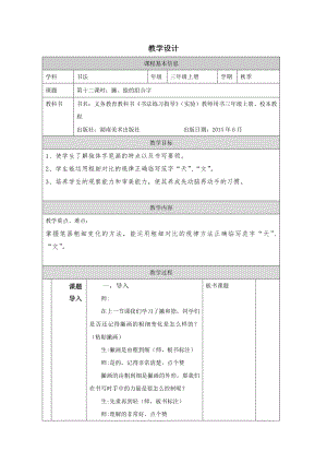 湘美版三年級上冊書法第12課《撇捺的組合字》教學(xué)設(shè)計(jì).docx
