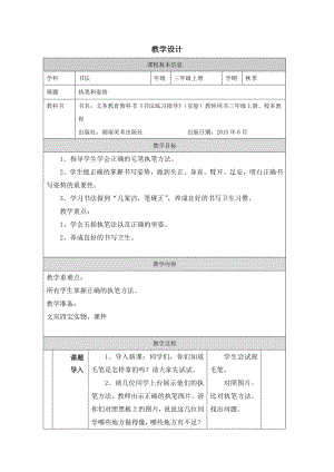 湘美版三年級上冊書法第02課《執(zhí)筆和姿勢》教學(xué)設(shè)計(jì).docx