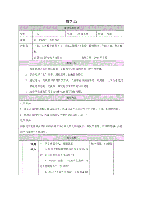 湘美版三年級上冊書法第10課《點的寫法》教學設計.docx