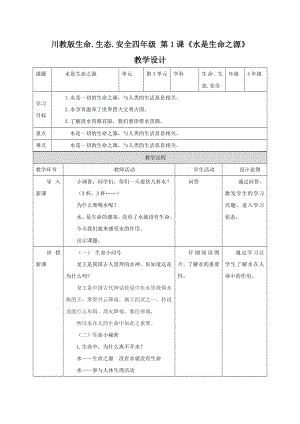 川教版四年級下冊《生命生態安全》教案設計（全冊總100頁）.docx