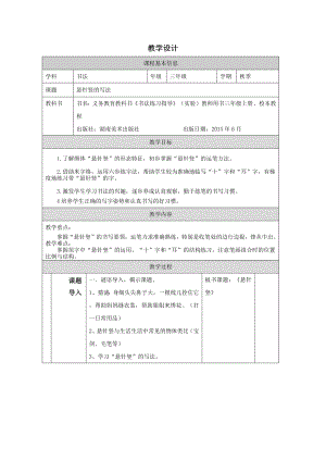 湘美版三年級上冊書法第07課《懸針豎》教學(xué)設(shè)計(jì).docx
