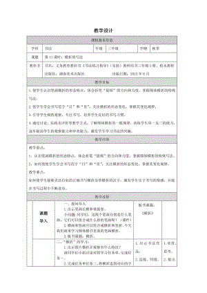 湘美版三年級上冊書法第11課《橫折的寫法》教學(xué)設(shè)計(jì).docx