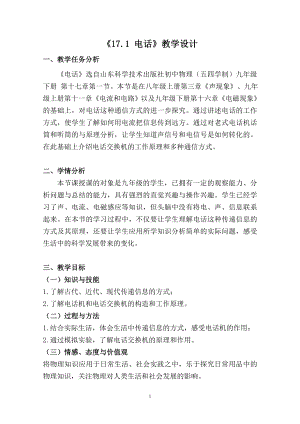 魯科版九年級下冊物理17.1電話教學設計（天津部級公開課）.docx