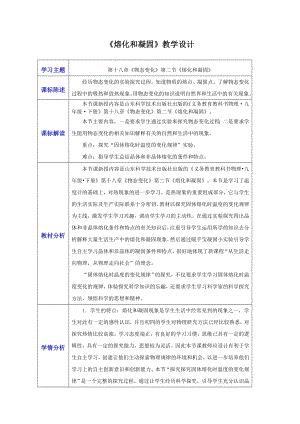 魯科版九年級下冊物理18.2熔化和凝固教案設計（叢老師-山東部級公開課）.doc