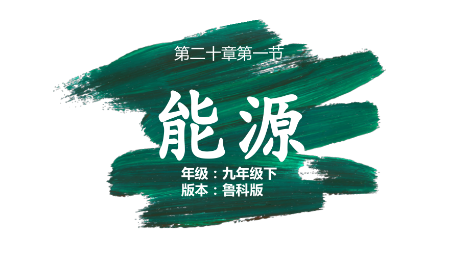魯科版九年級下冊物理20.1能源課件+教案（趙老師-廣東部級公開課）.rar