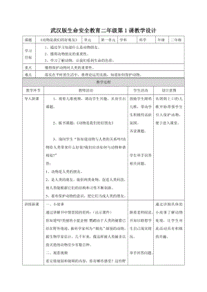 武漢版二年級《生命安全教育》教案設計（表格式全冊總124頁）.docx