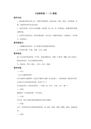 蘇少版三年級上冊美術9《動物明星（一）》教案.doc