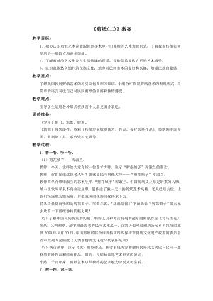 蘇少版三年級上冊美術18剪紙（二）教案.doc