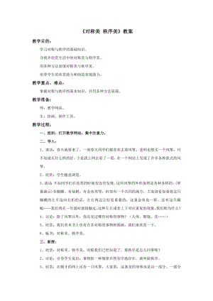 蘇少版三年級上冊美術8《對稱美 秩序美》教案.doc