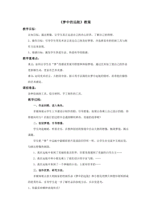 蘇少版五年級上冊美術17《夢中的遠航》教案.doc
