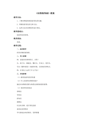 蘇少版三年級(jí)上冊(cè)美術(shù)12動(dòng)物裝飾畫(huà)教案.doc