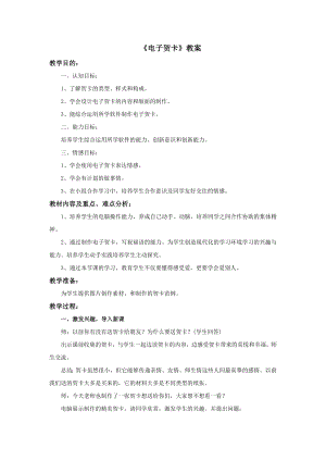 冀美版四年級上冊美術16《電子賀卡》教案.doc