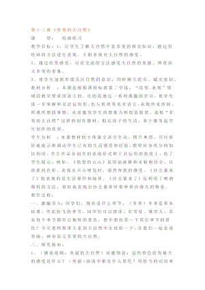 冀美版四年級上冊美術13《多變的大自然》教案.docx
