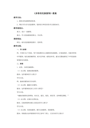 冀美版四年級上冊美術18多彩的民族服飾教案.doc