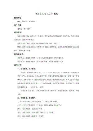 蘇少版四年級上冊美術20玉石文化（二）教案.doc