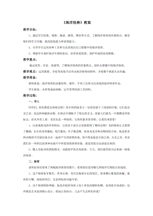 蘇少版四年級上冊美術7海洋怪獸教案.doc