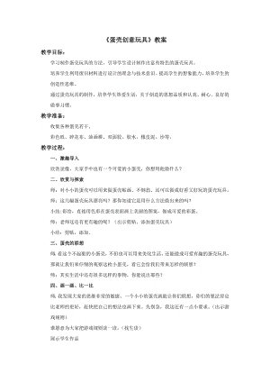冀美版四年級上冊美術10蛋殼創意玩具教案.doc