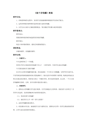 冀美版四年級上冊美術4《做個存錢罐》教案.doc