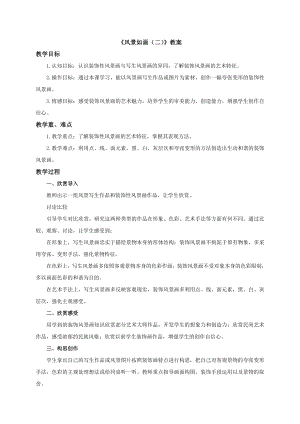 蘇少版五年級上冊美術5《風景如畫（二）》教案.doc