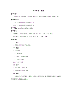 冀美版四年級上冊美術14《巧手穿編》教案.doc