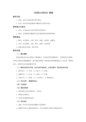 冀美版四年級上冊美術1《識別公共標志》教案.doc