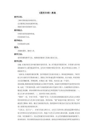 蘇少版三年級(jí)上冊美術(shù)15《圖形印章》教案.doc
