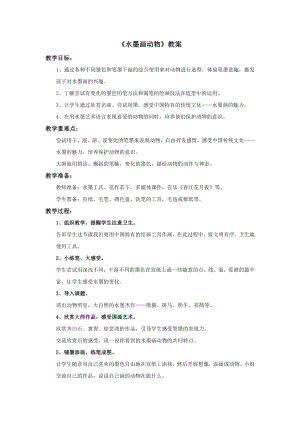 蘇少版三年級上冊美術11水墨畫動物教案.doc