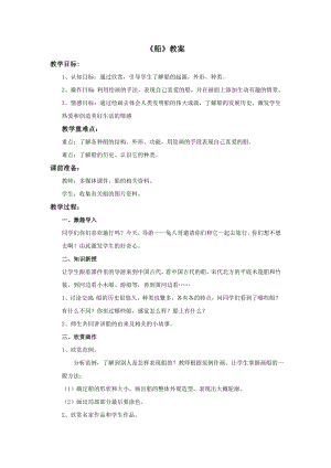 蘇少版五年級上冊美術16《船》教案.doc