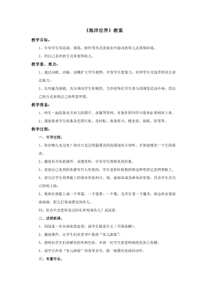 蘇少版四年級上冊美術6海洋世界教案.doc