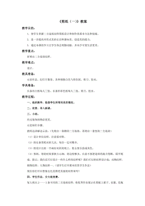 蘇少版三年級上冊美術17剪紙（一）教案.doc